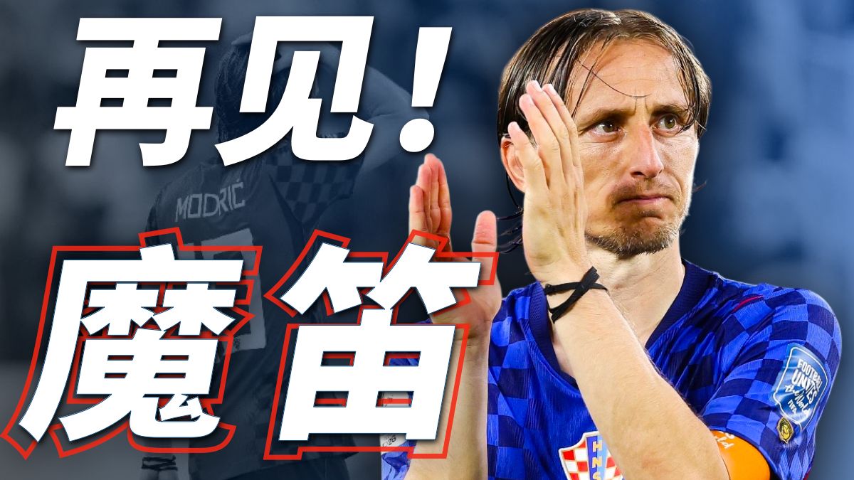 诸神黄昏落幕!莫德里奇、内马尔、C罗告别世界杯赛场 - 配图1(体育)